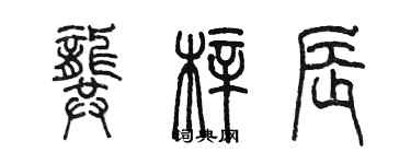 陈墨龚梓辰篆书个性签名怎么写