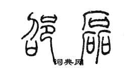 陈墨邵磊篆书个性签名怎么写