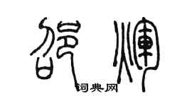 陈墨邵辉篆书个性签名怎么写
