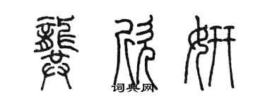 陈墨龚欣妍篆书个性签名怎么写