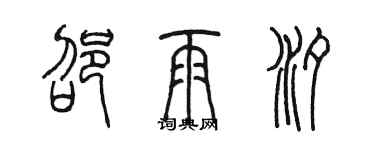 陈墨邵雨汐篆书个性签名怎么写