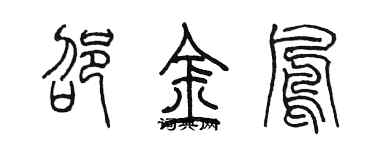 陈墨邵金凤篆书个性签名怎么写