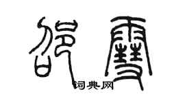 陈墨邵雪篆书个性签名怎么写