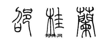 陈墨邵桂兰篆书个性签名怎么写