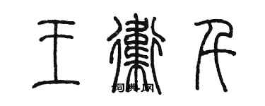 陈墨王卫千篆书个性签名怎么写