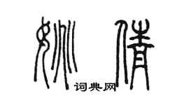 陈墨姚倩篆书个性签名怎么写