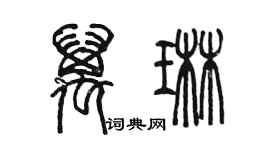 陈墨万琳篆书个性签名怎么写