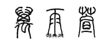 陈墨万雨萱篆书个性签名怎么写