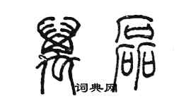 陈墨万磊篆书个性签名怎么写