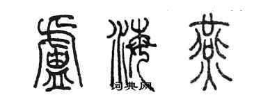 陈墨卢海燕篆书个性签名怎么写