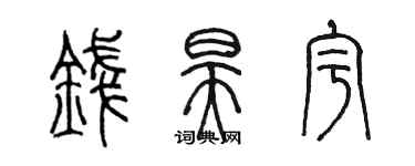 陈墨钱昊宇篆书个性签名怎么写