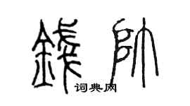 陈墨钱帅篆书个性签名怎么写