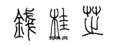 陈墨钱桂芝篆书个性签名怎么写