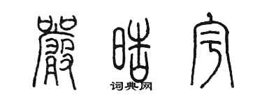 陈墨严皓宇篆书个性签名怎么写