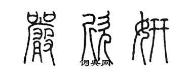 陈墨严欣妍篆书个性签名怎么写