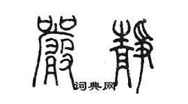 陈墨严静篆书个性签名怎么写