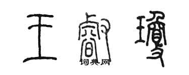 陈墨王睿琼篆书个性签名怎么写