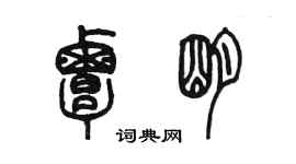 陈墨覃明篆书个性签名怎么写