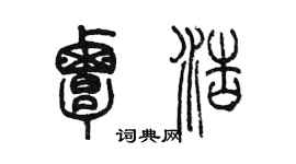 陈墨覃浩篆书个性签名怎么写