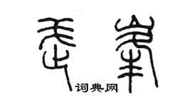 陈墨武峰篆书个性签名怎么写