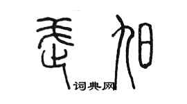 陈墨武旭篆书个性签名怎么写