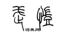 陈墨武凯篆书个性签名怎么写