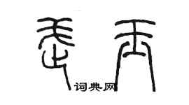 陈墨武玉篆书个性签名怎么写