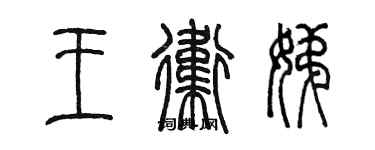 陈墨王卫娣篆书个性签名怎么写