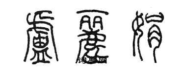 陈墨卢丽娟篆书个性签名怎么写