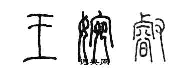 陈墨王婉睿篆书个性签名怎么写