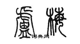 陈墨卢梅篆书个性签名怎么写