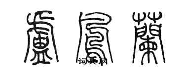 陈墨卢凤兰篆书个性签名怎么写