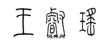陈墨王睿瑶篆书个性签名怎么写