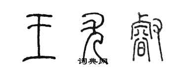 陈墨王尤睿篆书个性签名怎么写