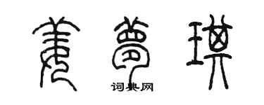 陈墨姜梦琪篆书个性签名怎么写