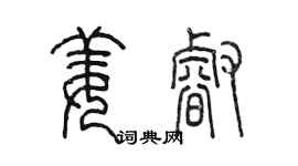 陈墨姜睿篆书个性签名怎么写