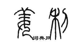 陈墨姜利篆书个性签名怎么写