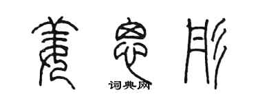 陈墨姜思彤篆书个性签名怎么写