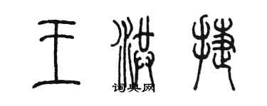 陈墨王洪捷篆书个性签名怎么写
