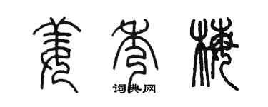 陈墨姜秀梅篆书个性签名怎么写