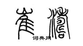 陈墨崔涛篆书个性签名怎么写