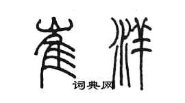 陈墨崔洋篆书个性签名怎么写