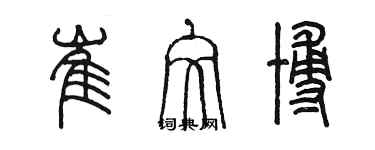 陈墨崔文博篆书个性签名怎么写