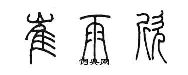 陈墨崔雨欣篆书个性签名怎么写