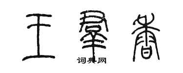 陈墨王群香篆书个性签名怎么写