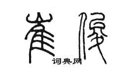 陈墨崔俊篆书个性签名怎么写