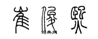 陈墨崔俊熙篆书个性签名怎么写