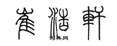 陈墨崔浩轩篆书个性签名怎么写