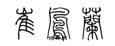 陈墨崔凤兰篆书个性签名怎么写