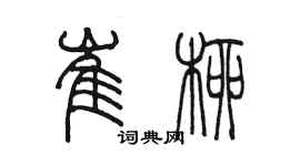 陈墨崔柳篆书个性签名怎么写